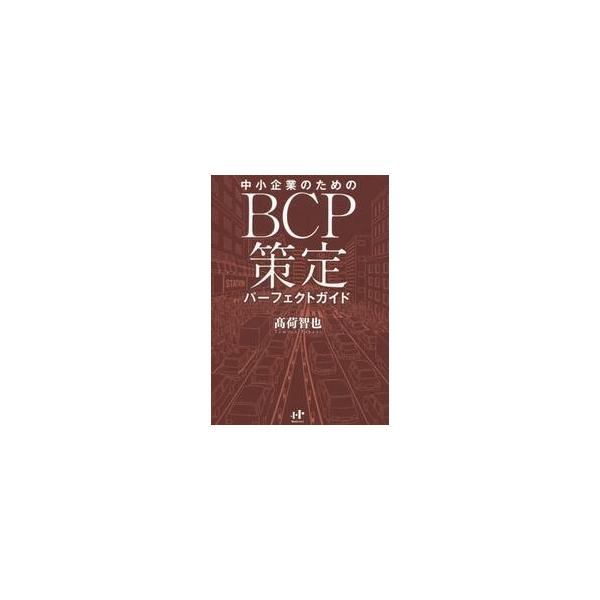 中小企業のためのＢＣＰ策定パーフェクトガ / 高荷　智也　著