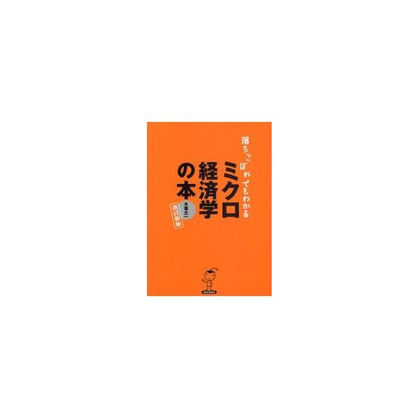 ミクロ経済学の本　改訂新版−初心者のため / 木暮　太一　著