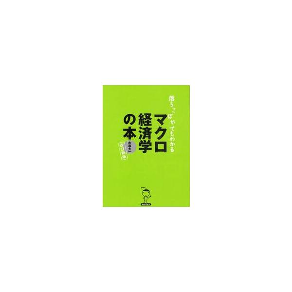 マクロ経済学の本　改訂新版−初心者のため / 木暮　太一　著