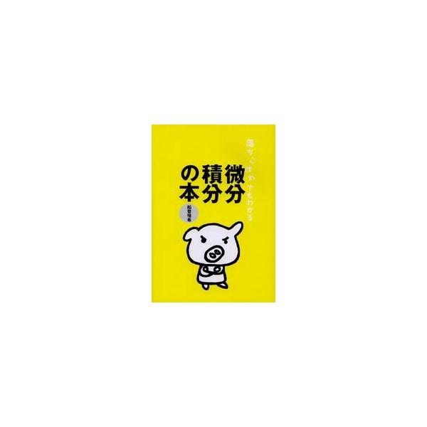 落ちこぼれでもわかる微分積分の本 / 船登惟希／著
