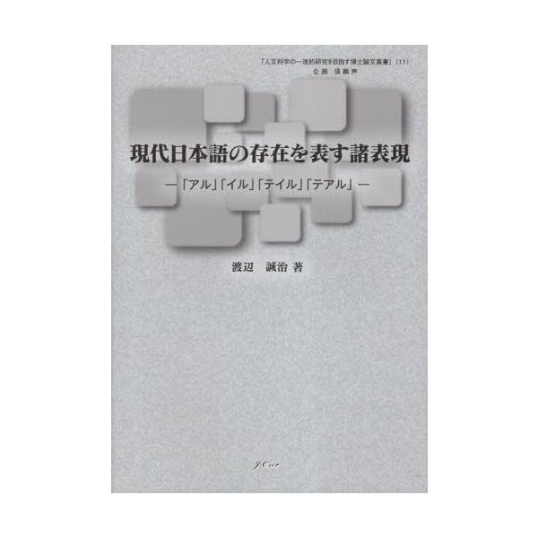 <br>渡辺誠治地方・小出版流2023年03月ゲンダイ　ニホンゴ　ノ　ソンザイ　ヲ　アラワス　シヨヒヨウゲンワタナベ　セイジ/