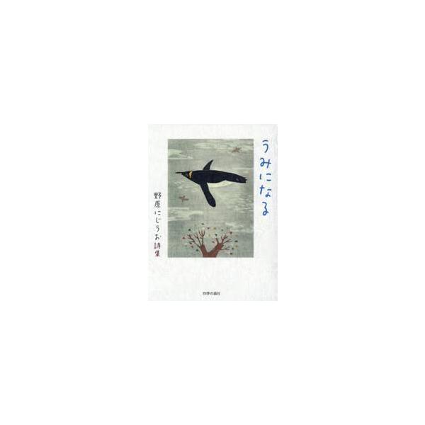 うみになる　野原にじうお詩集 / 野原にじうお／著