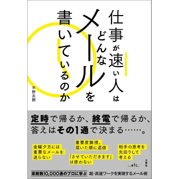 仕事が速い人はどんなメールを書いているの / 平野　友朗