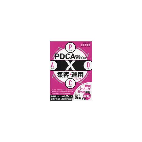 ＰＤＣＡを回して結果を出す！Ｘ集客・運用マニュアル / 渡邉有優美