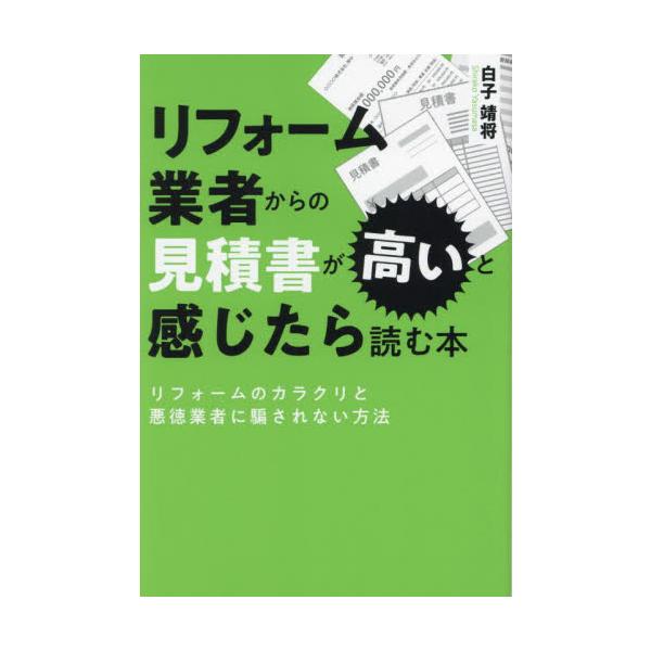リフォーム業者からの見積書が高いと感じたら読む本　リフォームのカラクリと悪徳業者に騙されない方法 / 白子靖将