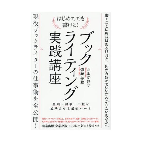 　<br>西田かおりつた書房2025年04月ブツク　ライテイング　ジツセン　コウザニシダ　カオリ/