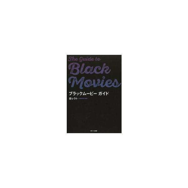 ブラックムービーガイド / 杏 レラト 著