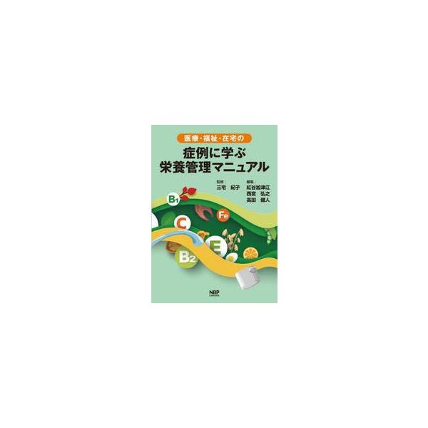 医療・福祉・在宅の症例に学ぶ栄養管理マニュアル / 三宅紀子