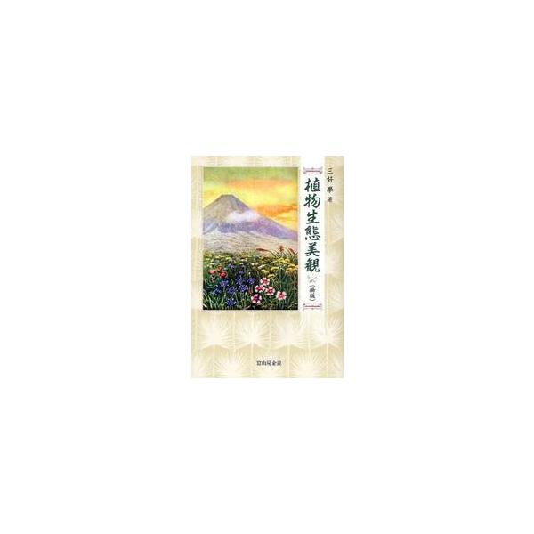 植物生態美観 / 三好學／著