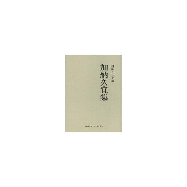 加納久宜集 復刻 / 松尾 れい子 編