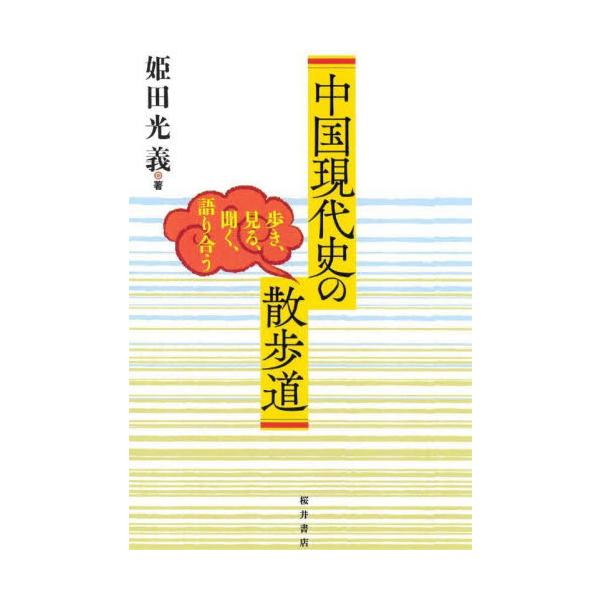 中国現代史の散歩道　歩き、見る、聞く、語り合う / 姫田　光義　著