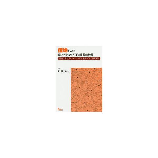 借地をめぐる６６のキホンと１００の重要裁判例　地主と借地人とのヤッカイな法律トラブル解決法 / 宮崎　裕二　著