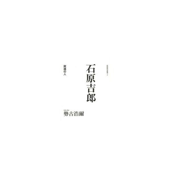 石原吉郎−寂滅の人 / 勢古　浩爾　著