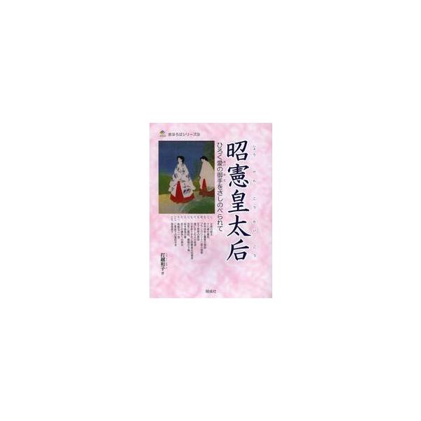 昭憲皇太后　ひろく愛の御手をさしのべられて / 打越　和子　著