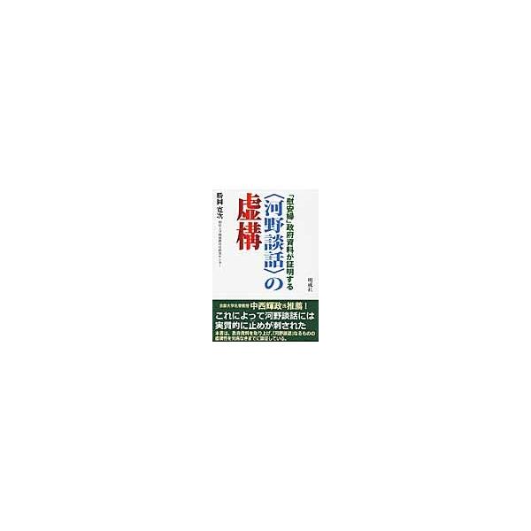 「慰安婦」政府資料が証明する〈河野談話〉の虚構 / 勝岡　寛次　著