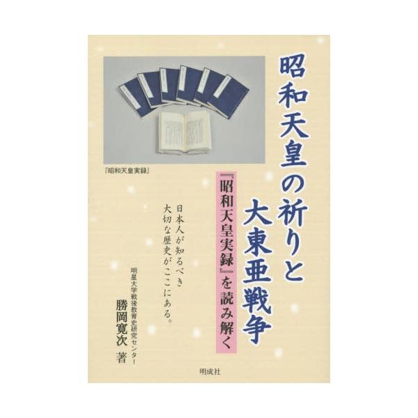 昭和天皇の祈りと大東亜戦争　『昭和天皇実録』を読み解く / 勝岡寛次／著