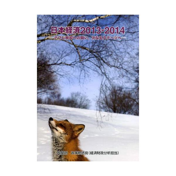 内閣府政策統括官（経済財政分析担当）／編集日経印刷2014年02月