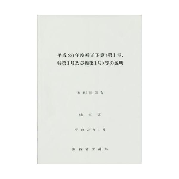 財務省主計局／編集佐伯印刷2015年01月