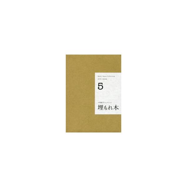 埋もれ木 小栗康平コレクション ５ / 小栗 康平 著