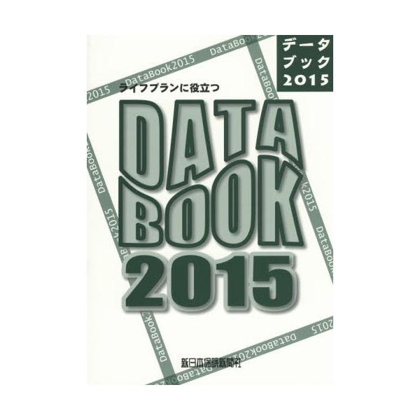 新日本保険新聞社2015年02月
