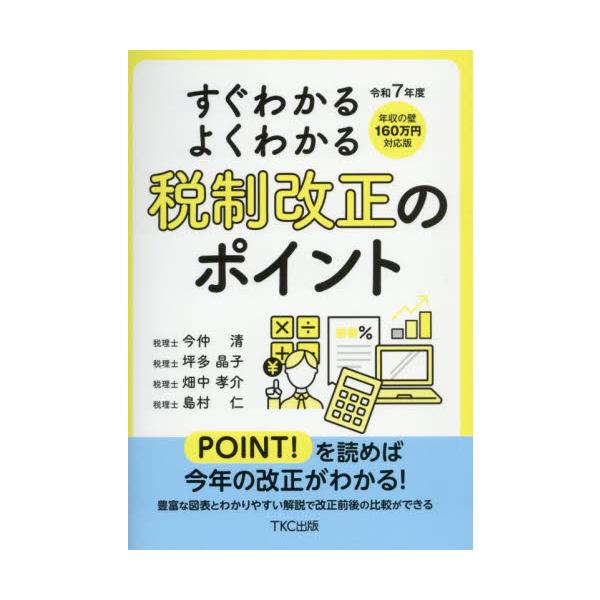すぐわかるよくわかる税制改正のポイント 令和７年度 / 今仲清
