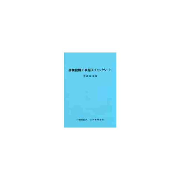 機械設備工事施工チェックシート　平成２８年版