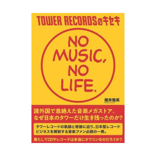 ＴＯＷＥＲ ＲＥＣＯＲＤＳのキセキ ＮＯ ＭＵＳＩＣ，ＮＯ ＬＩＦＥ． / 櫻井 雅英 著