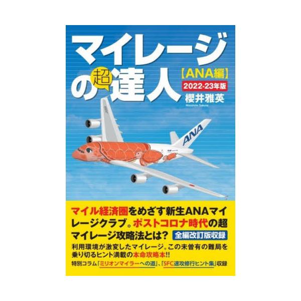 マイレージの超達人 ＡＮＡ編２０２２−２３年版 / 櫻井雅英 著