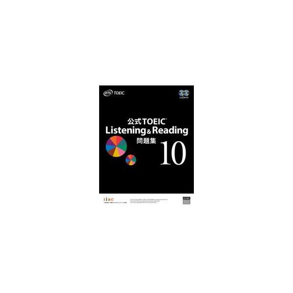 公式TOEIC Listening ＆ Reading問題集 10