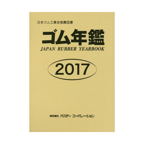 ゴム年鑑　２０１７