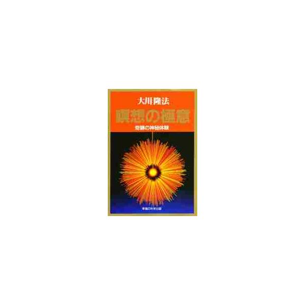 瞑想の極意　奇跡の神秘体験 / 大川隆法／著