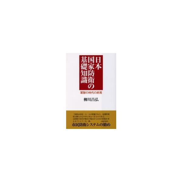 日本国家防衛の基礎知識　軍隊の時代の終焉 / 柳川昌弘／著