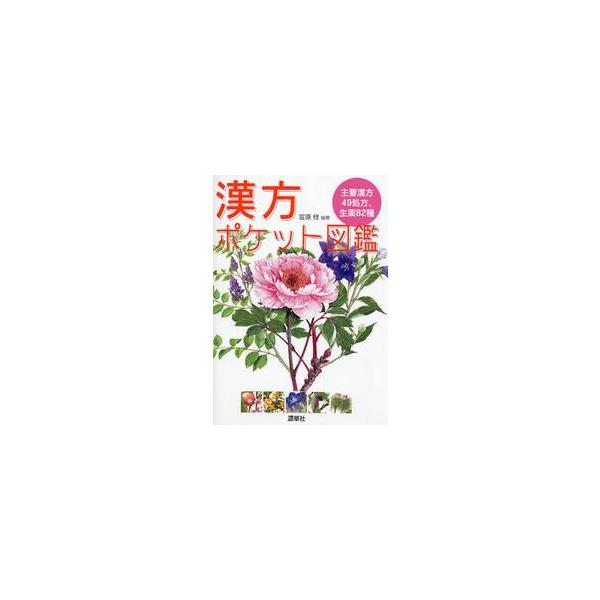 漢方ポケット図鑑　主要漢方４９処方、生薬８２種 / 宮原　桂　編著