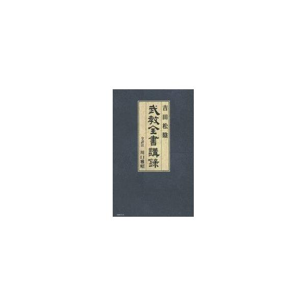 吉田松陰　武教全書講録 / 川口　雅昭　全訳注