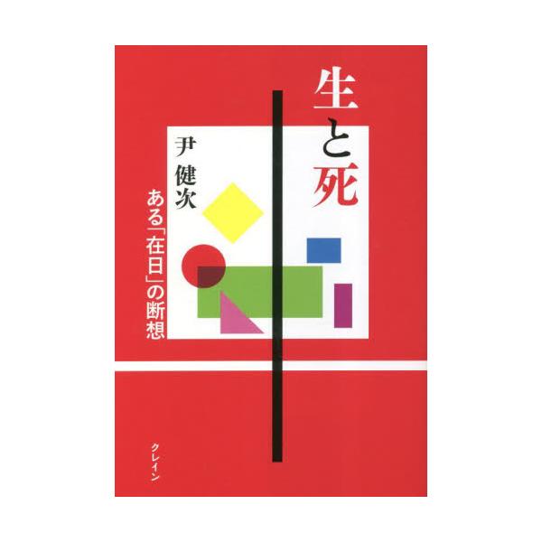 生と死　ある「在日」の断想 / 尹健次