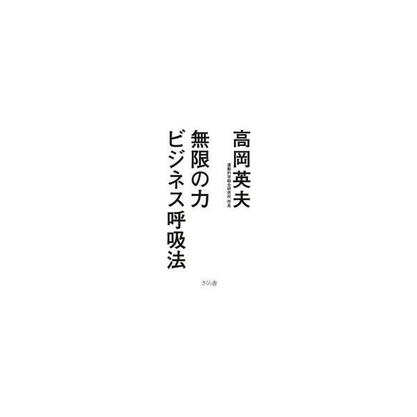 無限の力 ビジネス呼吸法 / 高岡 英夫 著