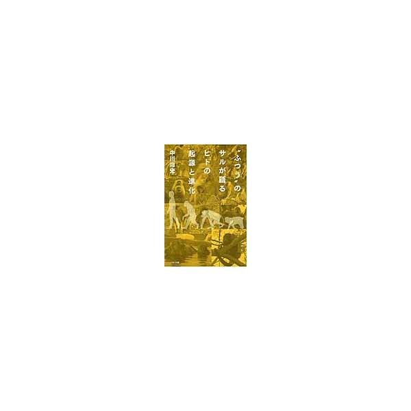 “ふつう”のサルが語るヒトの起源と進化 / 中川　尚史　著