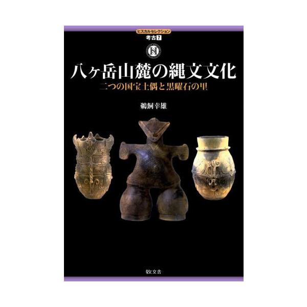 八ケ岳西麓の縄文文化　二つの国宝土偶と黒曜石の里 / 鵜飼　幸雄　著