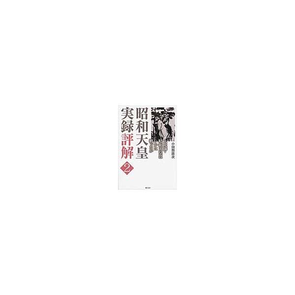 昭和天皇実録評解　　　２−大元帥・昭和天 / 小田部　雄次　著