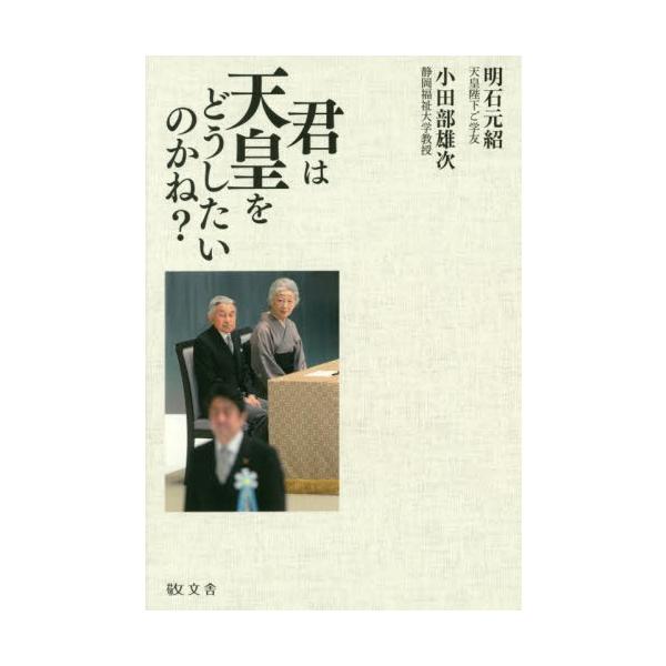 君は天皇をどうしたいのかね？ / 明石元紹／著　小田部雄次／著
