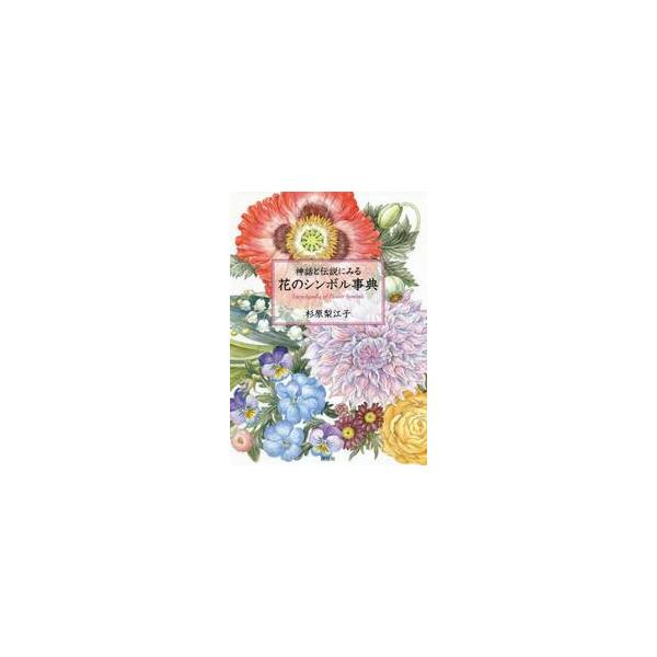 神話と伝説にみる花のシンボル事典 / 杉原　梨江子　著