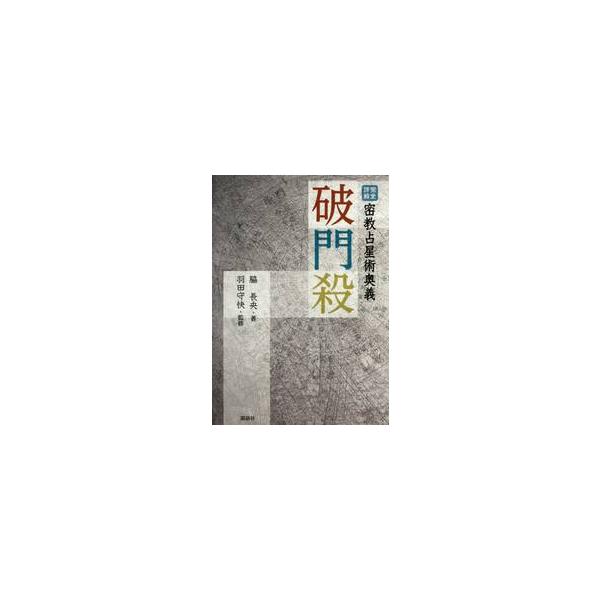 完全詳解 密教占星術奥義 破門殺 / 脇 長央 著 : 京都 大垣書店