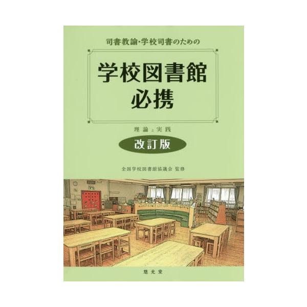 司書教諭・学校司書のための学校図書館必携　理論と実践 / 全国学校図書館協議会