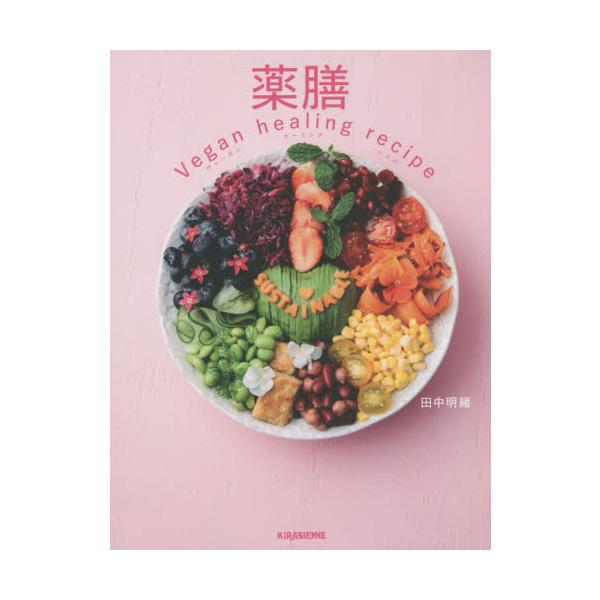 SDGsにより、世界中で注目されるサステナブルな地球のための未来食vegan（ヴィーガン）に、薬膳の滋養や免疫力アップといった要素をプラスした、新しいプラントベース・レシピ本。料理人であり、鍼灸師であり、薬膳の専門家でもあり、中医学全般に熟...