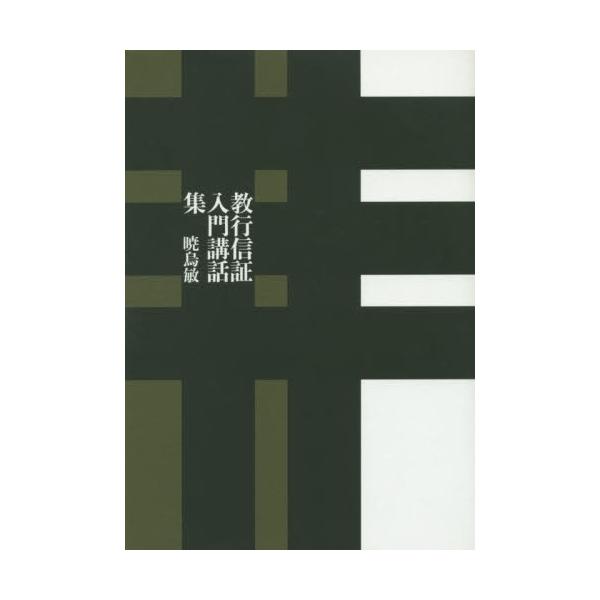 教行信証入門講話集 / 暁烏 敏 著 : 9784906917501 : 京都 大垣書店