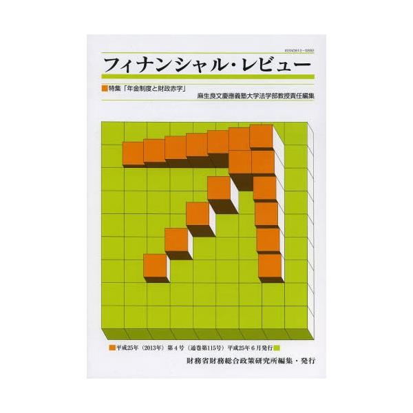財務省財務総合政策研究所／編集エムア2013年06月