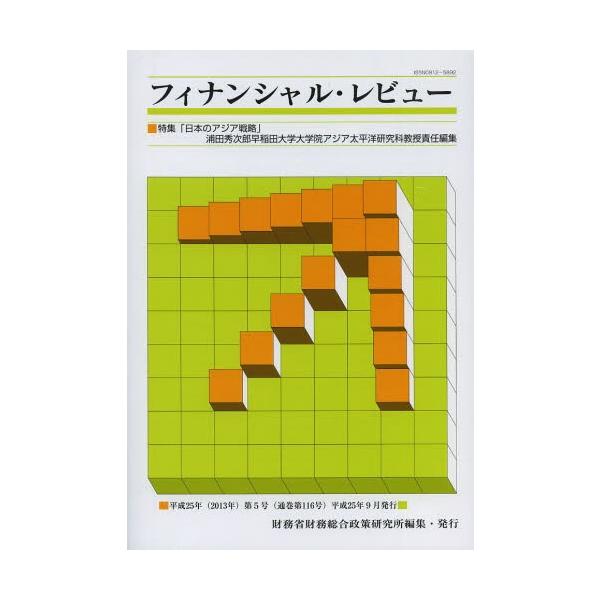 財務省財務総合政策研究所／編集エムア2013年09月