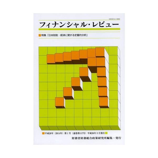財務省財務総合政策研究所／編集エムア2014年03月