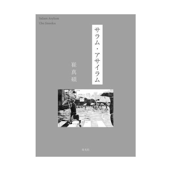 サラム・アサイラム / 崔真碩／著