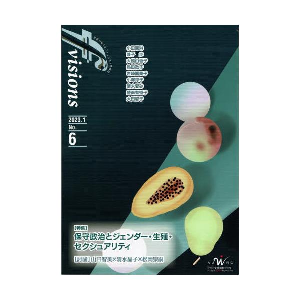 ｆ　ｖｉｓｉｏｎｓ　世界が見えるフェミニスト情報誌　Ｎｏ．６（２０２３．１）